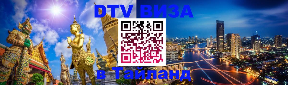 ДТВ VISA Тайланд для фрилансеров 