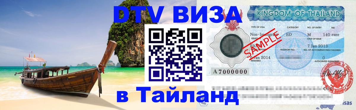 Цены на DTV визу в Таиланд — пакеты услуг, достаточно даже паспорта - Киров 