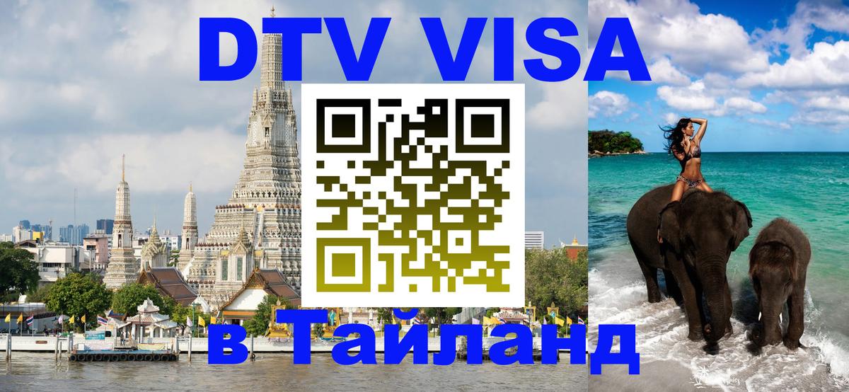 Visa ДТВ Тайланд помощь 